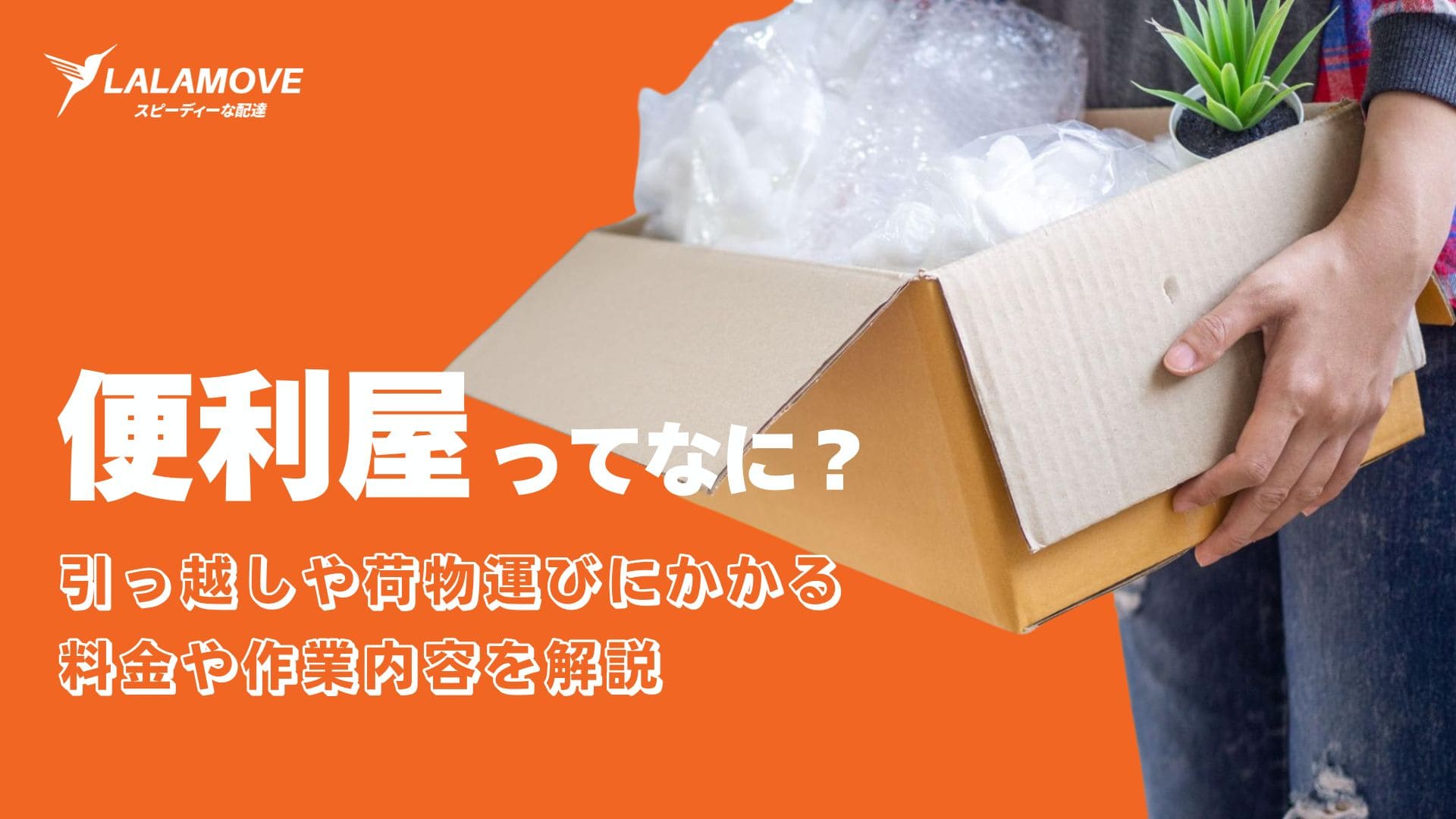 大きい物運びます！便利屋！